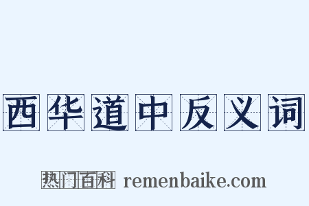 西华道中反义词是什么意思的图片